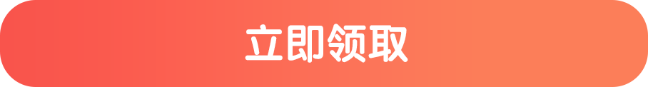 立即领取